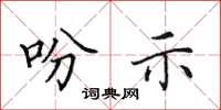田英章吩示楷书怎么写