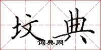 田英章坟典楷书怎么写
