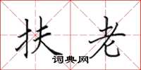 田英章扶老楷书怎么写