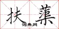 田英章扶蕖楷书怎么写