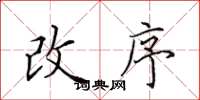 田英章改序楷书怎么写