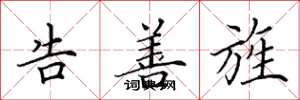 田英章告善旌楷书怎么写