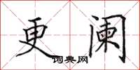 田英章更阑楷书怎么写