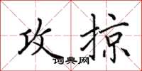 田英章攻掠楷书怎么写
