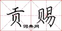 田英章贡赐楷书怎么写