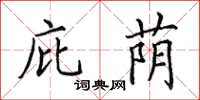 田英章庇荫楷书怎么写