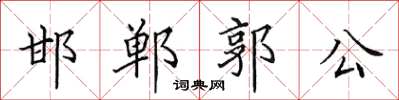 田英章邯郸郭公楷书怎么写