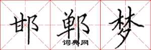 田英章邯郸梦楷书怎么写