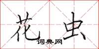 田英章花虫楷书怎么写