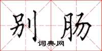田英章别肠楷书怎么写