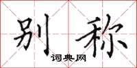 田英章别称楷书怎么写