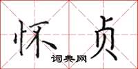 田英章怀贞楷书怎么写