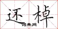 田英章还棹楷书怎么写