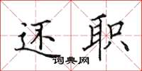 田英章还职楷书怎么写
