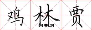 田英章鸡林贾楷书怎么写