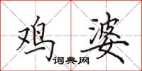 田英章鸡婆楷书怎么写
