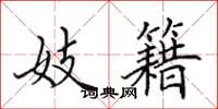 田英章妓籍楷书怎么写