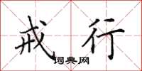 田英章戒行楷书怎么写