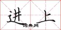 田英章进上楷书怎么写