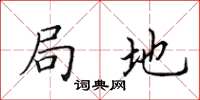 田英章局地楷书怎么写