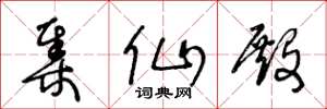 王冬龄集仙殿草书怎么写