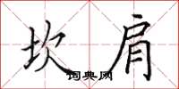 田英章坎肩楷书怎么写