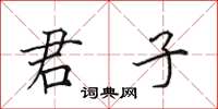 田英章君子楷书怎么写