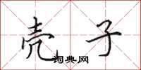 田英章壳子楷书怎么写