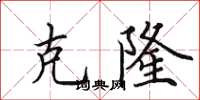 田英章克隆楷书怎么写