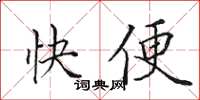 田英章快便楷书怎么写