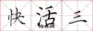 田英章快活三楷书怎么写