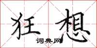 田英章狂想楷书怎么写
