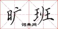 田英章旷班楷书怎么写