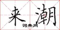 田英章来潮楷书怎么写