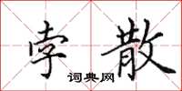 田英章孛散楷书怎么写