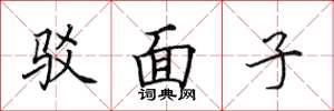 田英章驳面子楷书怎么写
