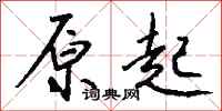 钱沛云原起行书怎么写