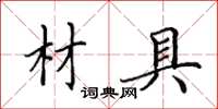 田英章材具楷书怎么写