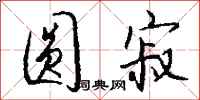 钱沛云圆寂行书怎么写