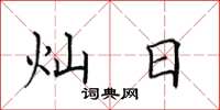 田英章灿日楷书怎么写