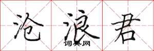 田英章沧浪君楷书怎么写