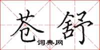 田英章苍舒楷书怎么写