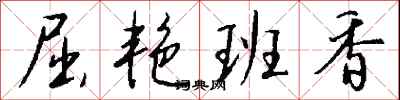 钱沛云屈艳班香行书怎么写
