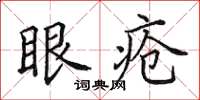 田英章眼疮楷书怎么写