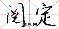 钱沛云阅定行书怎么写