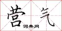 田英章营气楷书怎么写