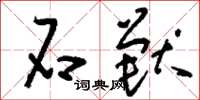 刘少英石兽草书怎么写