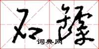刘少英石罅草书怎么写