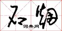 刘少英石烟草书怎么写