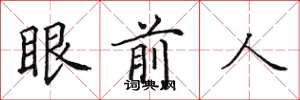 田英章眼前人楷书怎么写